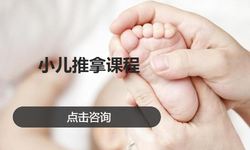 小儿推拿课程